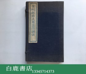 【白鹿书店】金刚般若波罗密经解注 线装一函四册全 木刻蓝印本