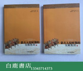 【白鹿书店】蒙古入侵时期的突厥斯坦 上下 上海古籍出版社2007年初版