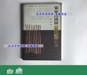 【白鹿书店】张家山汉简《算数书》注释 科学出版社1990年初版