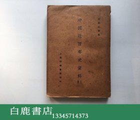 【白鹿书店】 左舜生 中国近百年史资料 上册 1926年版