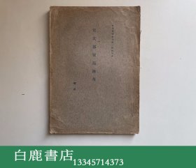 【白鹿书店】阚铎 元大都宫苑图考 中国营造学社汇刊第二期抽印本