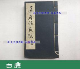 【白鹿书店】叶恭绰 遐庵谈艺录 初版本