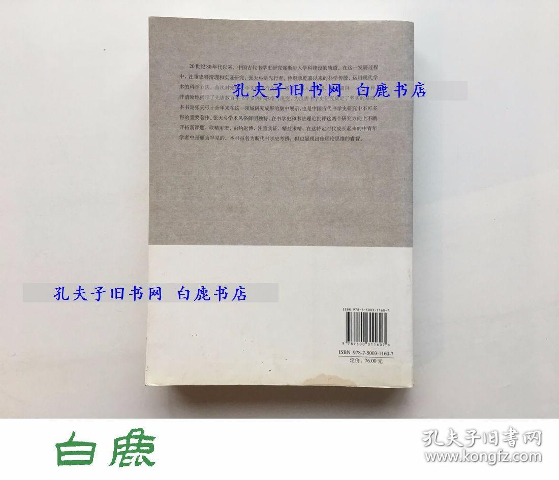 【白鹿书店】张天弓先唐书学考辨文集 荣宝斋出版社2009年初版