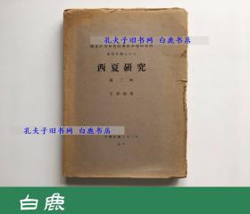 【白鹿书店】西夏研究 1933年总第三辑 毛边本已裁