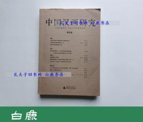 【白鹿书店】中国汉画研究  第四卷 第4卷  广西师范大学出版社2011年初版