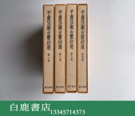 【白鹿书店】平庵考藏古玺印选 精装全四册 临川书店1980年初版 无外函套