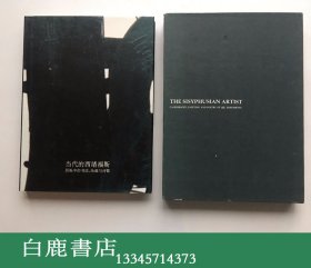 【白鹿书店】 邱振中毛笔签赠日本书法家东南光 当代的西绪福斯 邱振中的书法、绘画与诗歌 1994年初版带函套