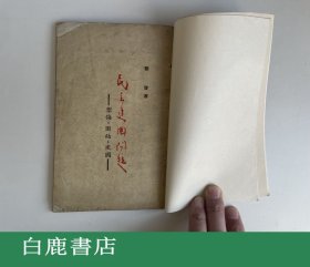 【白鹿书店】邓启 民主建国问题 上海茂叶书局1947年初版