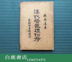 【白鹿书店】杨树达 汉代婚丧礼俗考 商务印书馆1933年初版