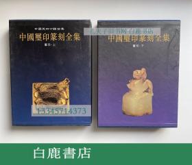 【白鹿书店】中国玺印篆刻全集 全四册  1999年初版带函套