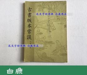 【白鹿书店】毛春翔 古书版本常谈 1973年版 汪宗衍旧藏