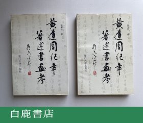 【白鹿书店】黄道周纪年著述书画考 上下 厦门大学出版社1995年初版仅印1500册