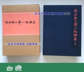 【白鹿书店】长沙马王堆一号汉墓 上下函套附英文说明 1973年初版 近全新