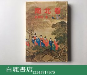 【白鹿书店】唐鲁孙 南北看 1979年再版精装