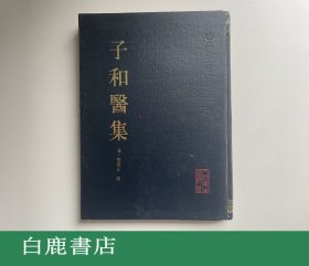 【白鹿书店】子和医集 人民卫生出版社1994年初版精装