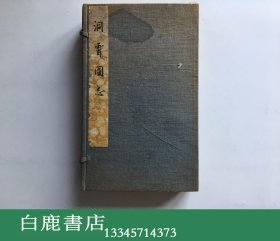 【白鹿书店】洞霄图志 线装一函四册 金镶玉装 知不足斋丛书本 莫棠 张祖翼旧藏