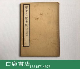 【白鹿书店】冼玉清 广东文献丛谈 中华书局1965年初版