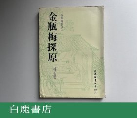 【白鹿书店】魏子云 金瓶梅探源 巨流图书公司1979年初版