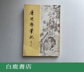 【白鹿书店】庸闲斋笔记 中华书局1984年初版