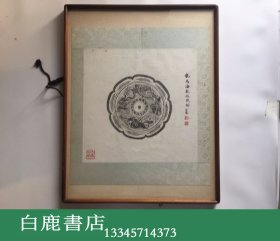 【白鹿书店】康殷 龙马海兽纹镜拓