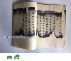 【白鹿书店】赵子昂临王羲之兰亭序十三跋 火烧本 翁方纲成亲王跋 线装一册全