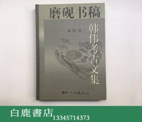 【白鹿书店】磨砚书稿 韩伟考古文集 科学出版社2001年初版