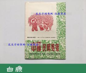 【白鹿书店】50-70年代 中国民间剪纸 我是公社小社员 PC-619 一封