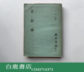 【白鹿书店】楚辞释 广文书局1972年初版平装