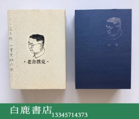 【白鹿书店】老舍扑克珍藏版 2004年老舍纪念馆限量发行木盒装1500套