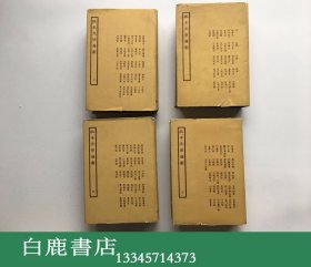 【白鹿书店】孤本元明杂剧 全四册  中国戏剧出版社  1958年初版