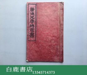 【白鹿书店】满洲帝国康德元年时宪书