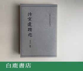 【白鹿书店】汴京遗迹志 中华书局1999年初版