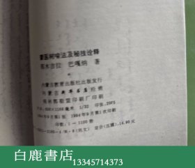 【白鹿书店】蒙医树喻法及秘技诠释 蒙文 内蒙古教育出版社1992年初版