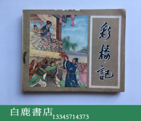 【白鹿书店】五十年代连环画 彩楼记 辽宁美术出版社1959年第五次印刷