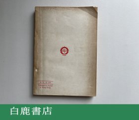 【白鹿书店】徐乐吾 古今名人命鉴 附汪希文评命理 上海印书馆1973年再版