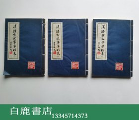 【白鹿书店】徐中舒 汉语古文字字形表 线装全三册   四川人民出版社1980年初版