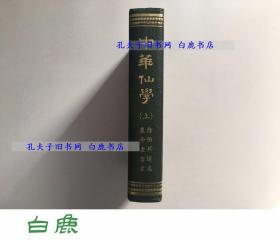 【白鹿书店】中华仙学 仅有上册