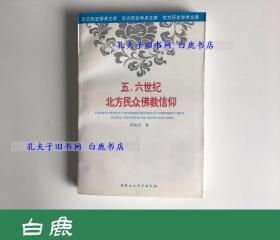 【白鹿书店】五、六世纪北方民众佛教信仰 以造像记为中心的考察 中国社会科学出版社1998年初版