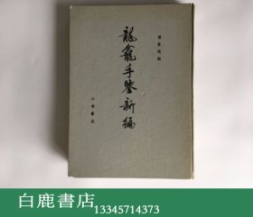 【白鹿书店】潘重规 龙龛手鉴新编 中华书局1988年初版精装