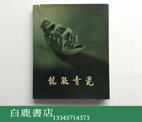 【白鹿书店】龙泉青瓷 文物出版社1966年初版仅印800册