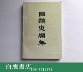 【白鹿书店】回鹘史编年 新疆大学出版社1992年初版