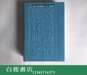 【白鹿书店】客赣方言比较研究 中国社会科学出版社1999年初版精装仅印1000册