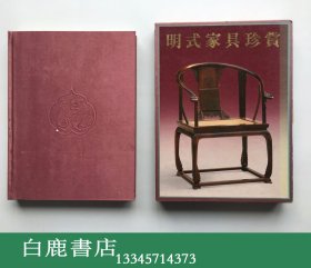 【白鹿书店】王世襄 明式家具珍赏 1985年初版精装