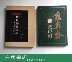 【白鹿书店】龟阜斋藏砚录 上海书店1992年初版精装