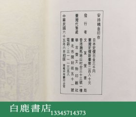 【白鹿书店】安持精舍印存  张心白签赠本 文友堂书局1976年初版精装