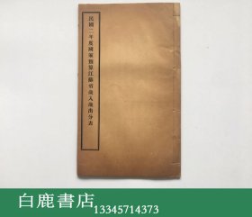【白鹿书店】民国二年度国家预算江苏省岁入岁出分表