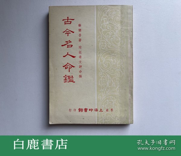 【白鹿书店】徐乐吾 古今名人命鉴 附汪希文评命理 上海印书馆1973年再版