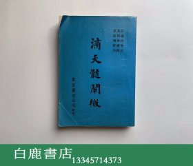 【白鹿书店】任铁樵 滴天髓阐微 东亚图书公司1979年初版