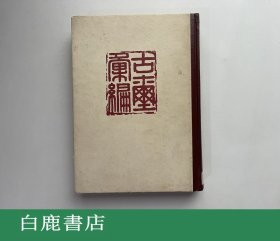 【白鹿书店】古玺汇编 文物出版社1981年初版精装