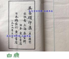 【白鹿书店】吴昌硕印集 线装一函两册 原石手拓印谱  上海朵云轩1979年初版